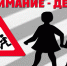 Избербаш участвует во Всероссийской профилактической акции «Внимание, дети!» - Избербаш-инфо