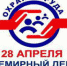 Всемирный день охраны труда - 2022 - Избербаш-инфо