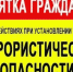 Памятка о действиях при установлении уровней террористической опасности - Избербаш-инфо
