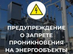 Осторожно: запрет на проникновение на энергообъекты!