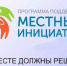 Приглашаем к участию  в «Местных инициативах» - Избербаш-инфо