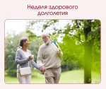 Здоровое долголетие - это про нас с вами