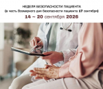 Всемирный день безопасности пациентов